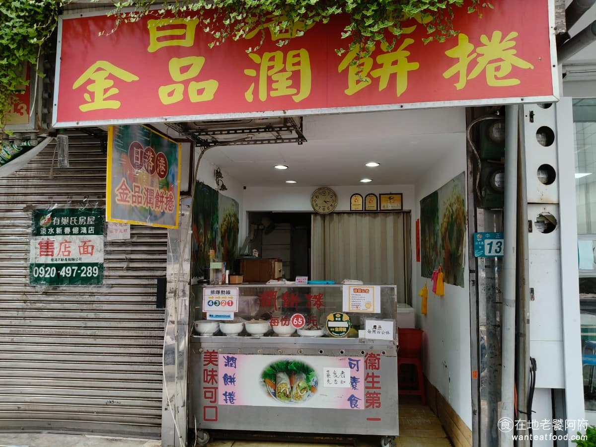 日落港金品潤餅捲 日落港金品潤餅捲菜單 淡水區美食 淡水美食