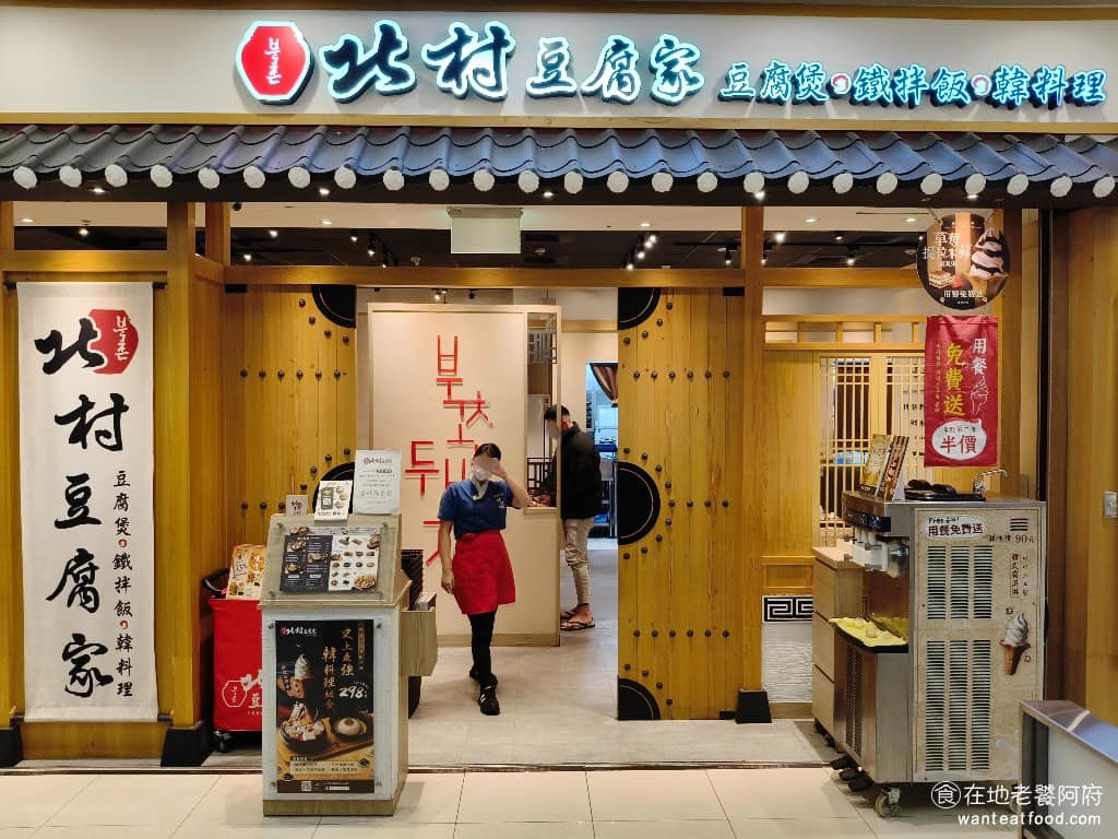 北村豆腐家汐止遠雄店 汐止區美食 汐止美食