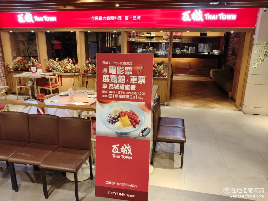 瓦城泰國料理南港車站店 南港區美食 南港美食
