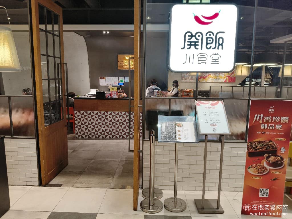 開飯川食堂南港店 開飯川食堂南港店菜單 南港區美食 南港美食