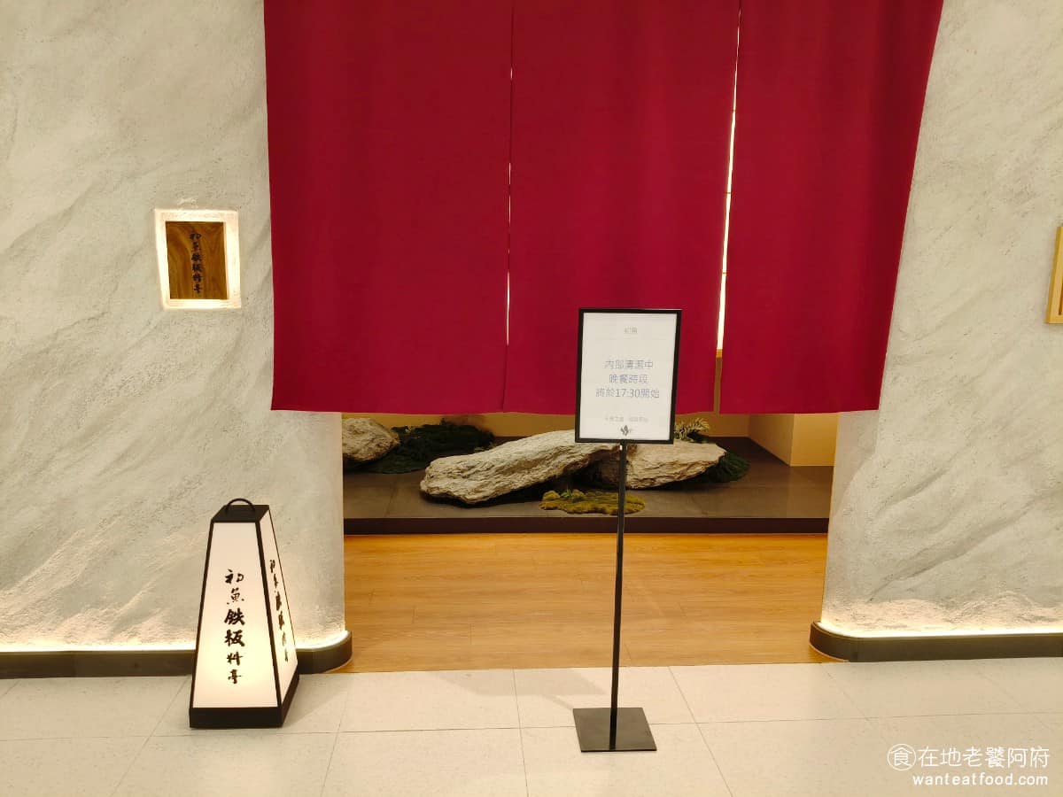 初魚鮨 鉄板料亭漢神洲際店 北屯區美食 北屯美食 日式料理 鐵板燒