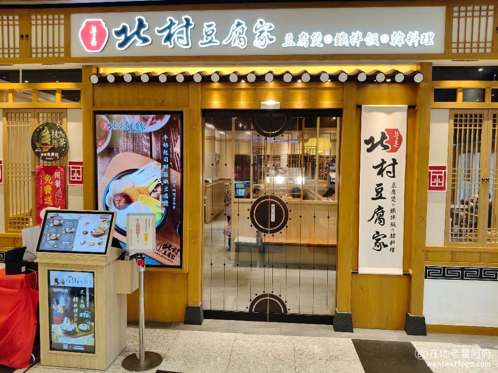 北村豆腐家八德置地店 美食
