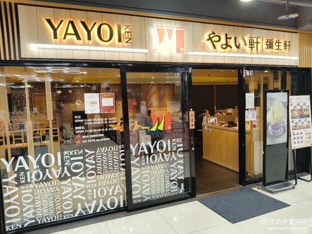 YAYOI彌生軒桃園春日店 美食