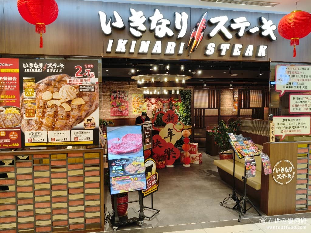 Ikinari steak 桃園春日店 美食 日式料理 排餐