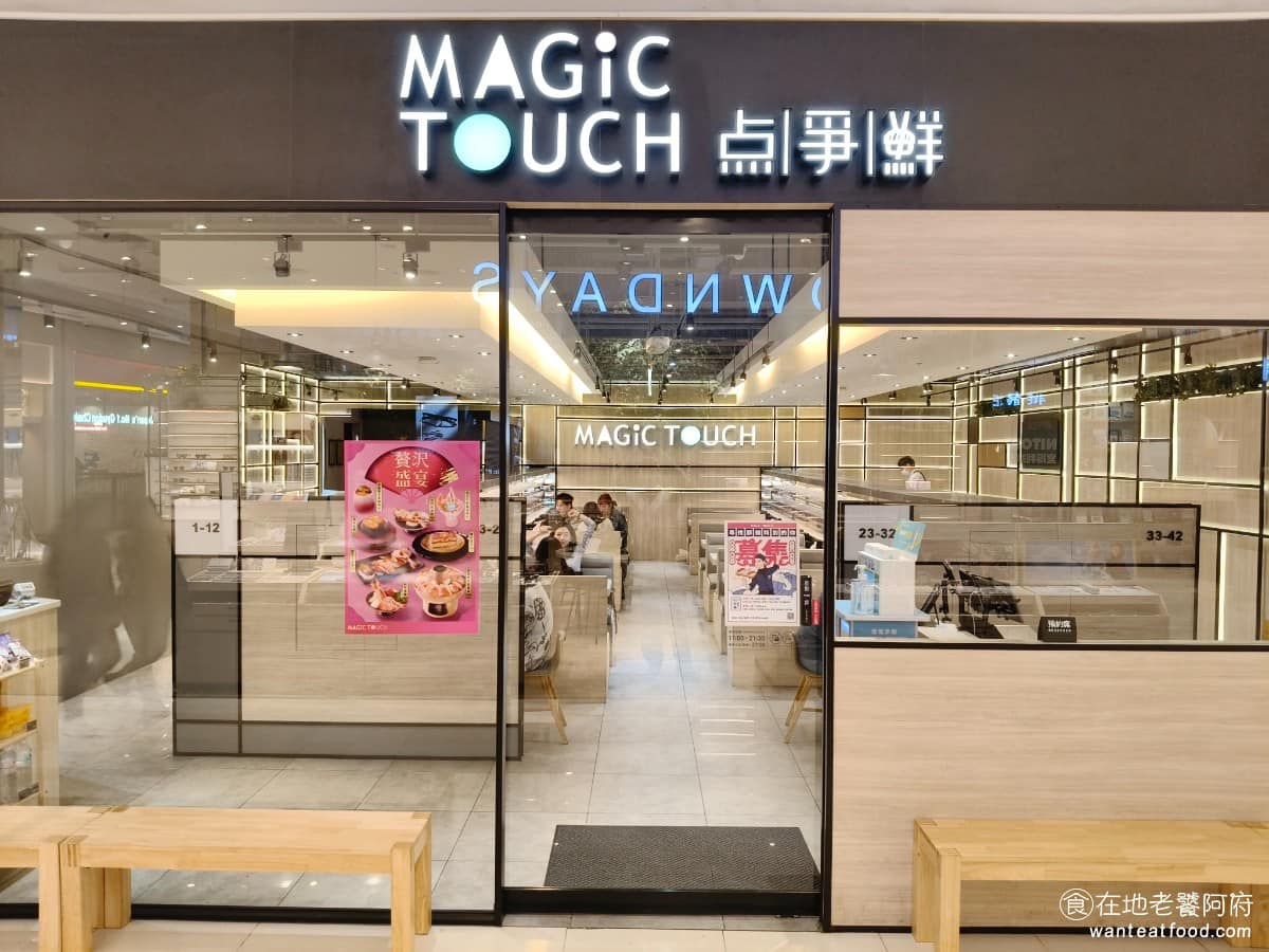 MAGiC TOUCH点爭鮮大魯閣湳雅廣場店 美食