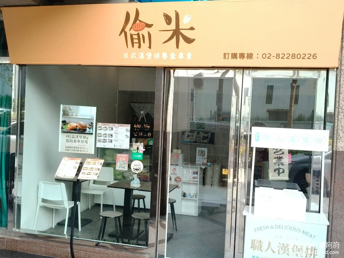 偷米日式漢堡排餐盒專賣店 中和區美食 中和美食
