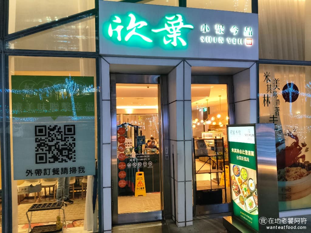 欣葉小聚南港店 欣葉小聚南港店菜單 南港區美食 南港美食