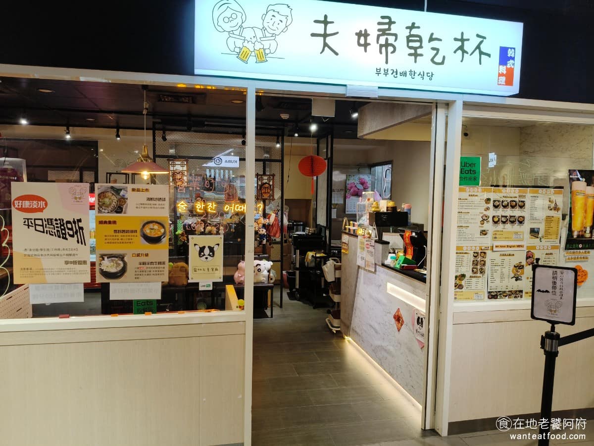 夫婦乾杯大都會廣場 夫婦乾杯大都會廣場菜單 淡水區美食 淡水美食