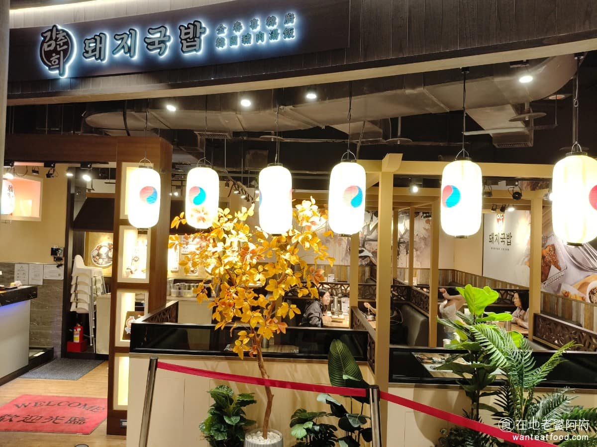 金春喜韓廚竹北遠百店 美食
