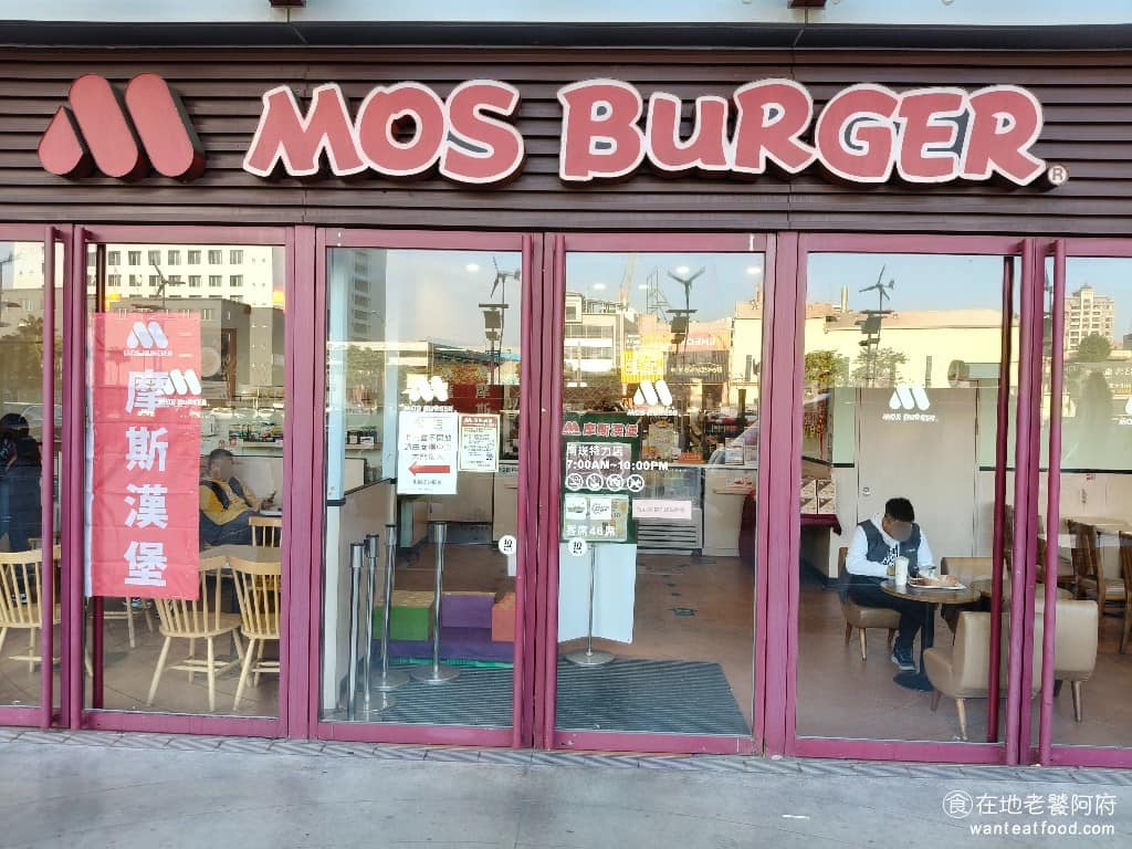 摩斯漢堡南崁特力店 摩斯漢堡南崁特力店菜單 美食