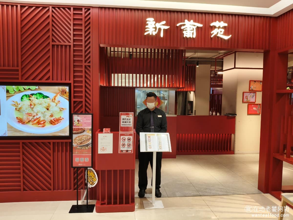 新葡苑遠百竹北店 新葡苑遠百竹北店菜單 美食