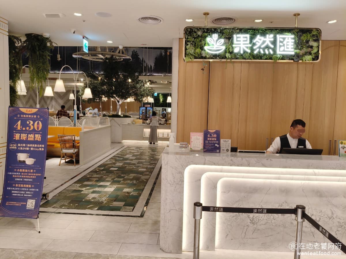 果然匯竹北遠百店 果然匯竹北遠百店菜單 美食