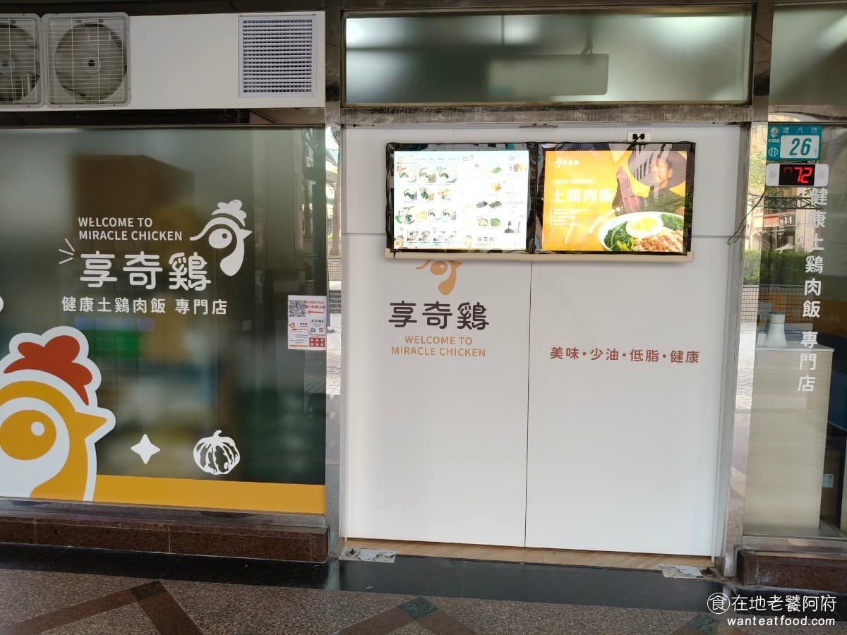 享奇鷄健康土鷄肉飯中和建八店 中和區美食 中和美食 中式料理 鷄肉飯