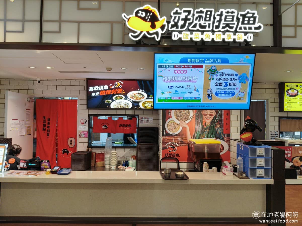 好想摸魚宏匯店 好想摸魚宏匯店菜單 新莊區美食 新莊美食
