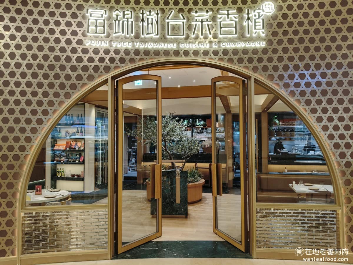 富錦樹台菜香檳 101旗艦店 101旗艦店菜單 101旗艦店推薦 信義區美食 信義美食 台式料理