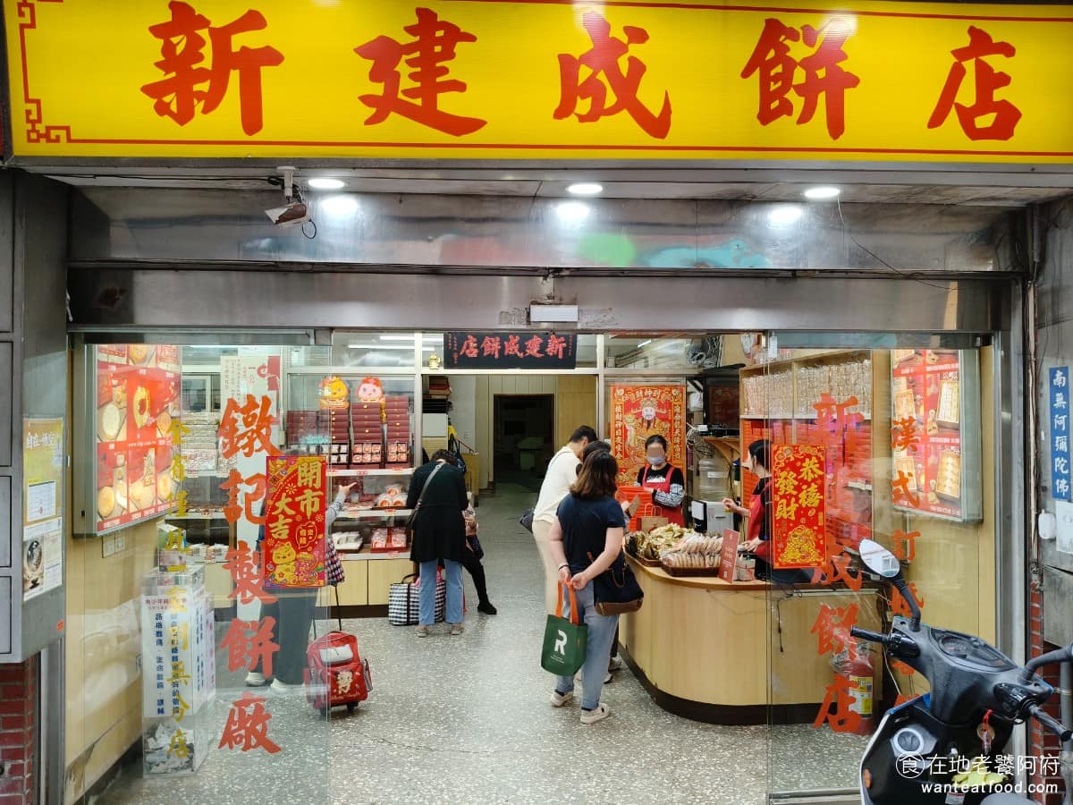 新建成餅店 新建成餅店菜單 淡水區美食 淡水美食 甜點點心 芝麻蛋黃餅