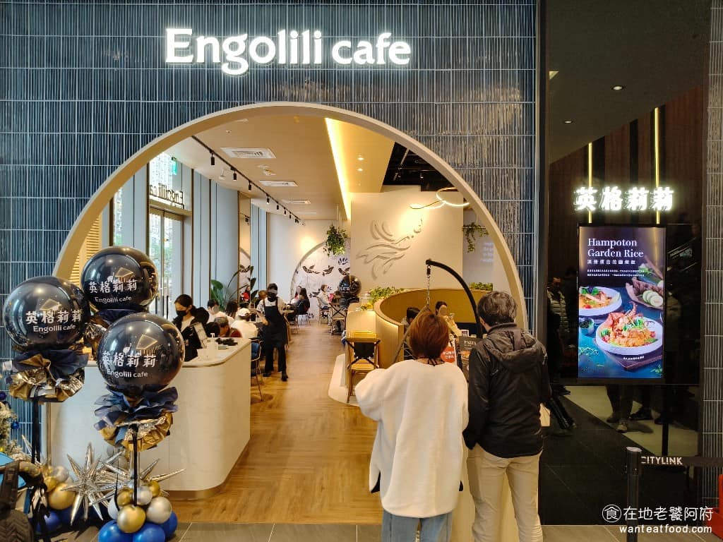 Engolili 英格莉莉 CITYLINK 三重店 三重區美食