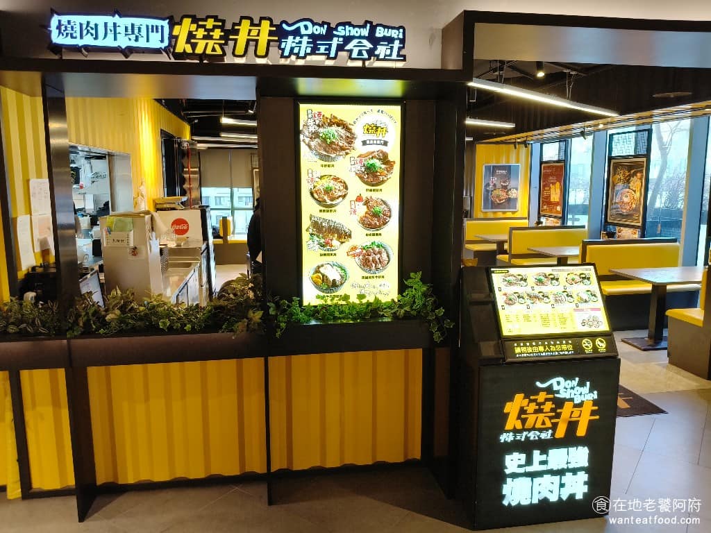 燒丼株式會社桃園統領店 美食