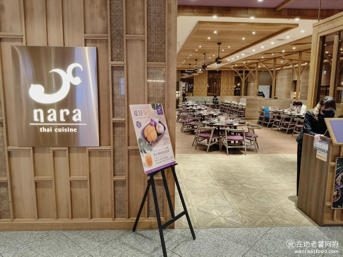 NARA Thai Cuisine 泰式料理新莊宏匯店 新莊區美食