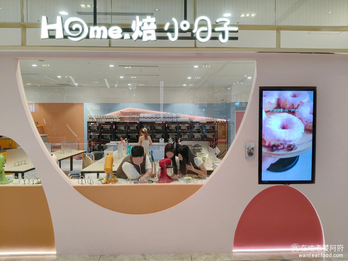烘焙DIY Home.焙小日子新莊宏匯店 新莊區美食 新莊美食