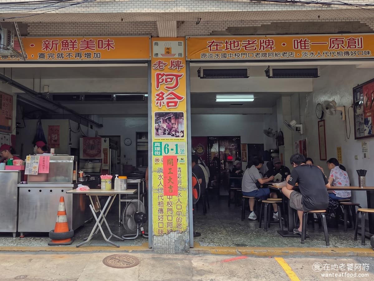 淡水老牌阿給創始店 淡水老牌阿給創始店菜單 淡水區美食 淡水美食