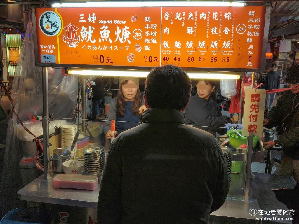 三姊魷魚焿 台灣小吃 魷魚焿