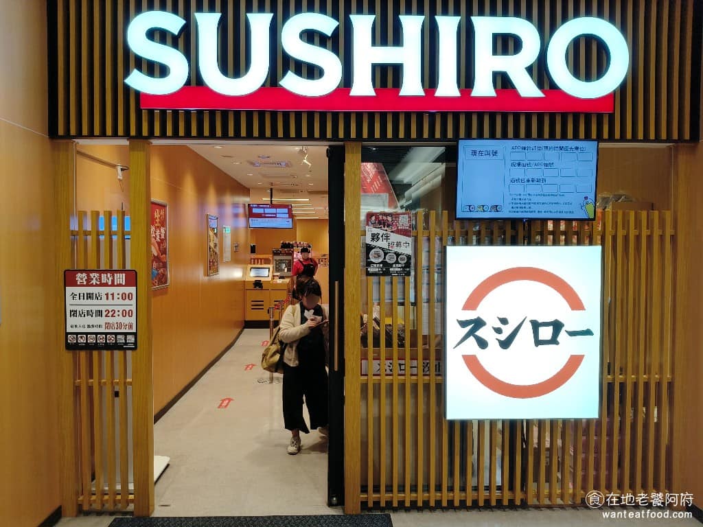スシロー壽司郎汐止遠雄店 汐止區美食 汐止美食