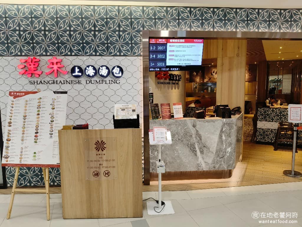 漢來上海湯包桃園台茂店 美食