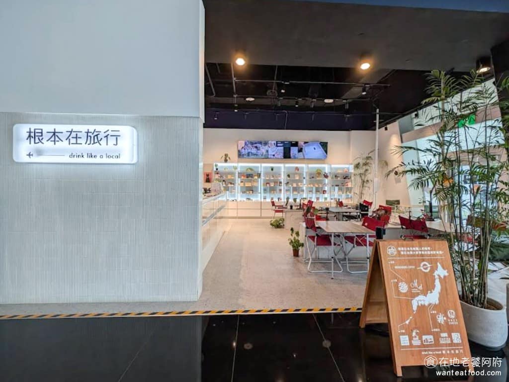 根本在旅行中信南港店 南港區美食 南港美食 南港軟體園區美食 咖啡店