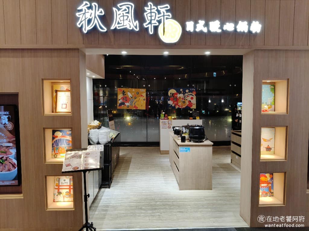 秋風軒鍋物松山店 秋風軒鍋物松山店菜單 信義區美食 信義美食