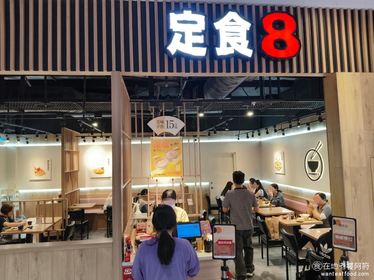 定食8 iFG遠雄台中店 東區美食 東美食 日式料理 日式定食