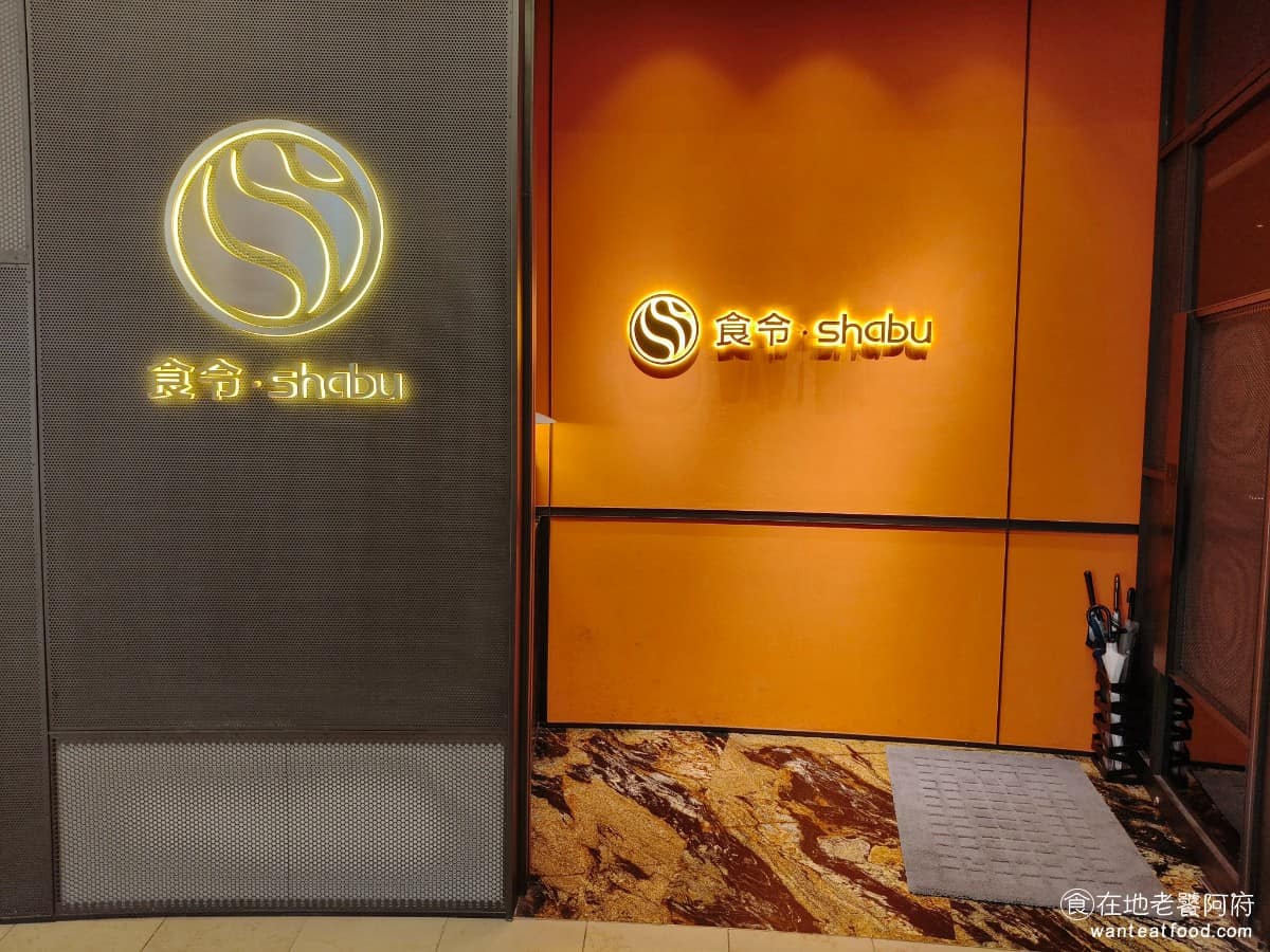 食令shabu 台北101店 信義區美食 信義美食 鍋物料理