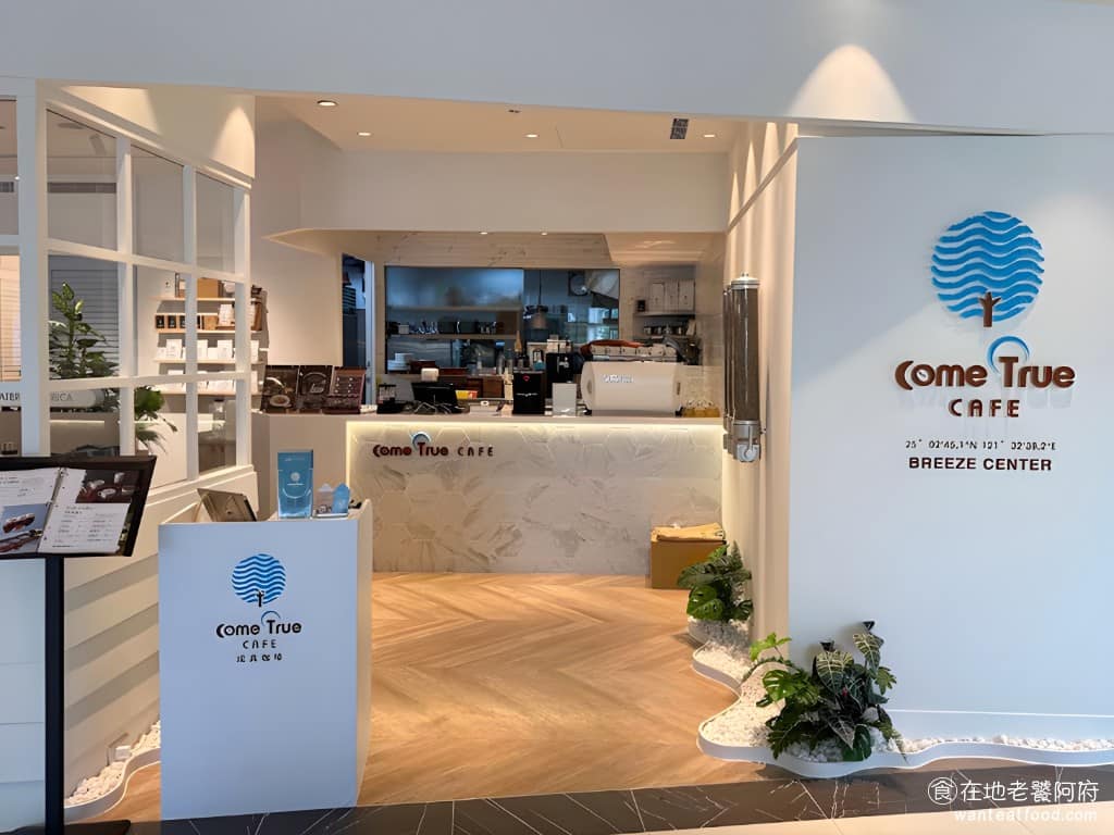 成真咖啡 ComeTrue CAFE 台北微風廣場店 松山區美食