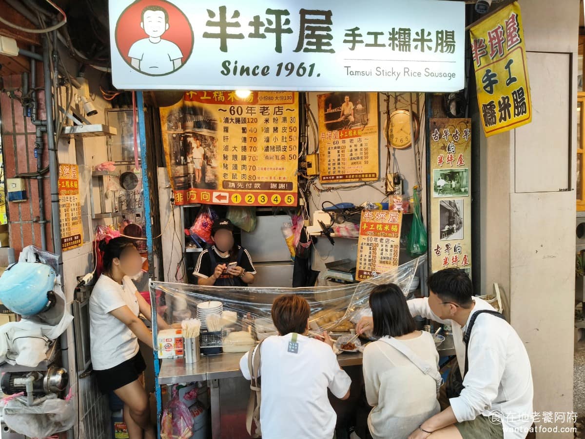 半坪屋手工糯米腸 半坪屋手工糯米腸菜單 淡水區美食 淡水美食