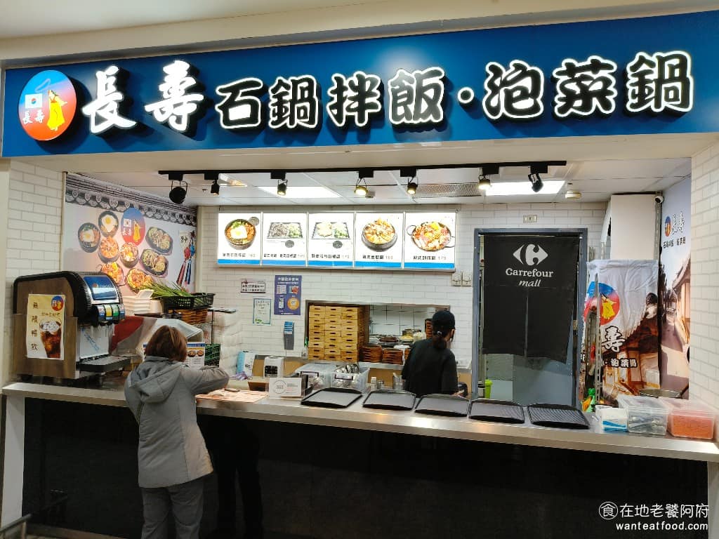 長壽石鍋拌飯 家樂福經國店