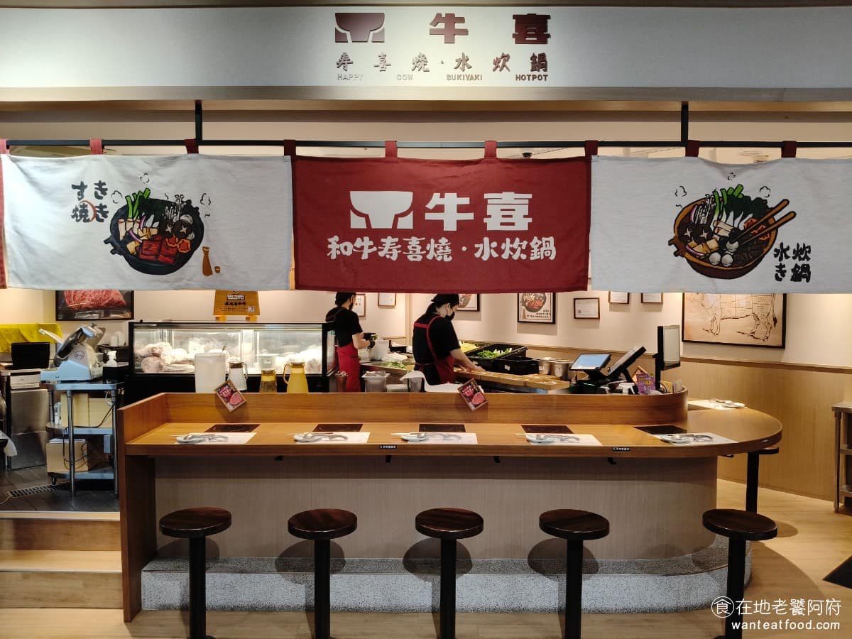 牛喜壽喜燒水炊鍋南港店 南港區美食 南港美食