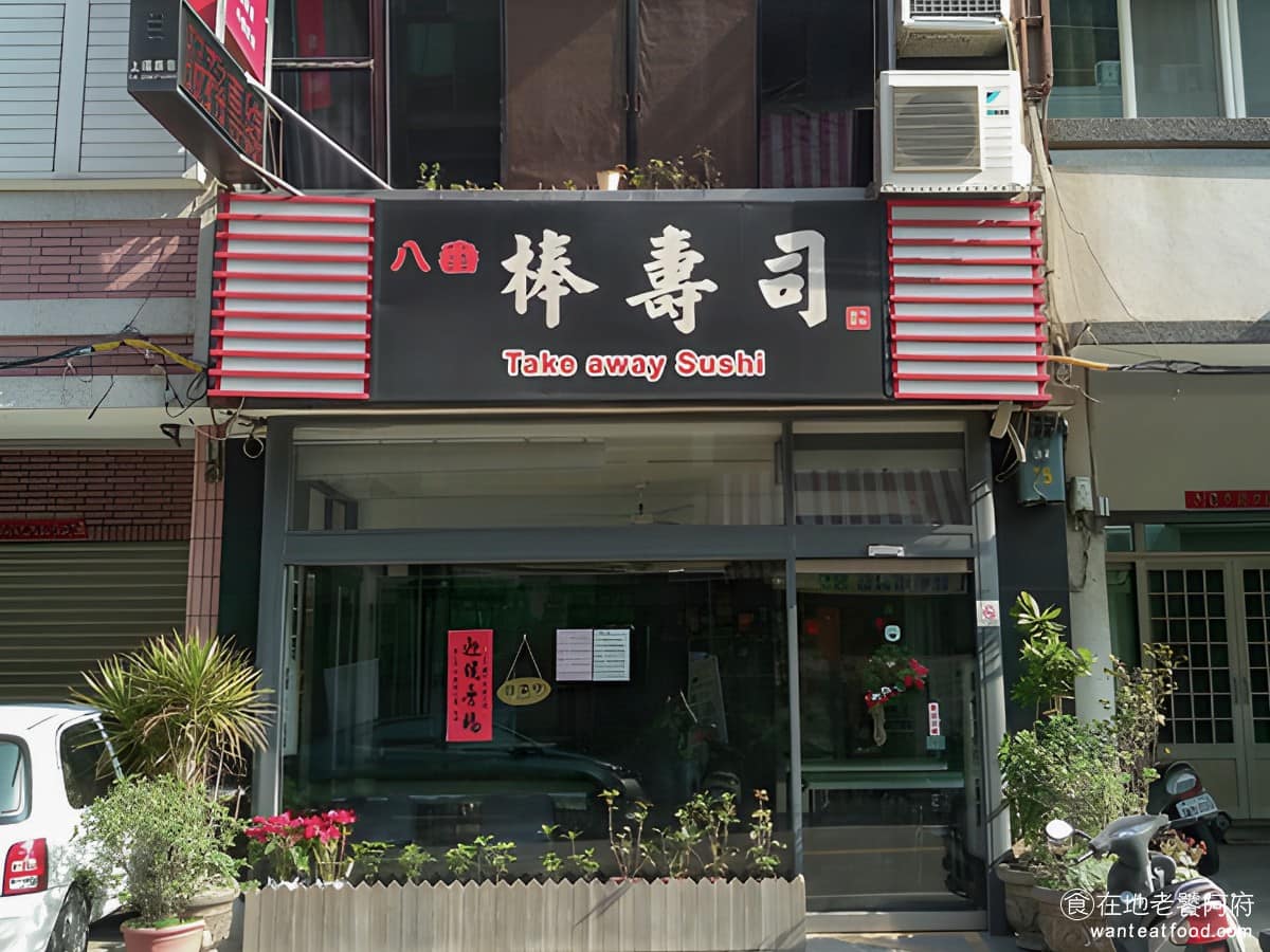 八番棒壽司 八番棒壽司菜單 大甲區美食 大甲美食
