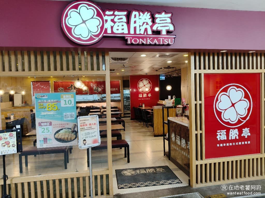 福勝亭中壢家樂福店 福勝亭中壢家樂福店菜單 美食