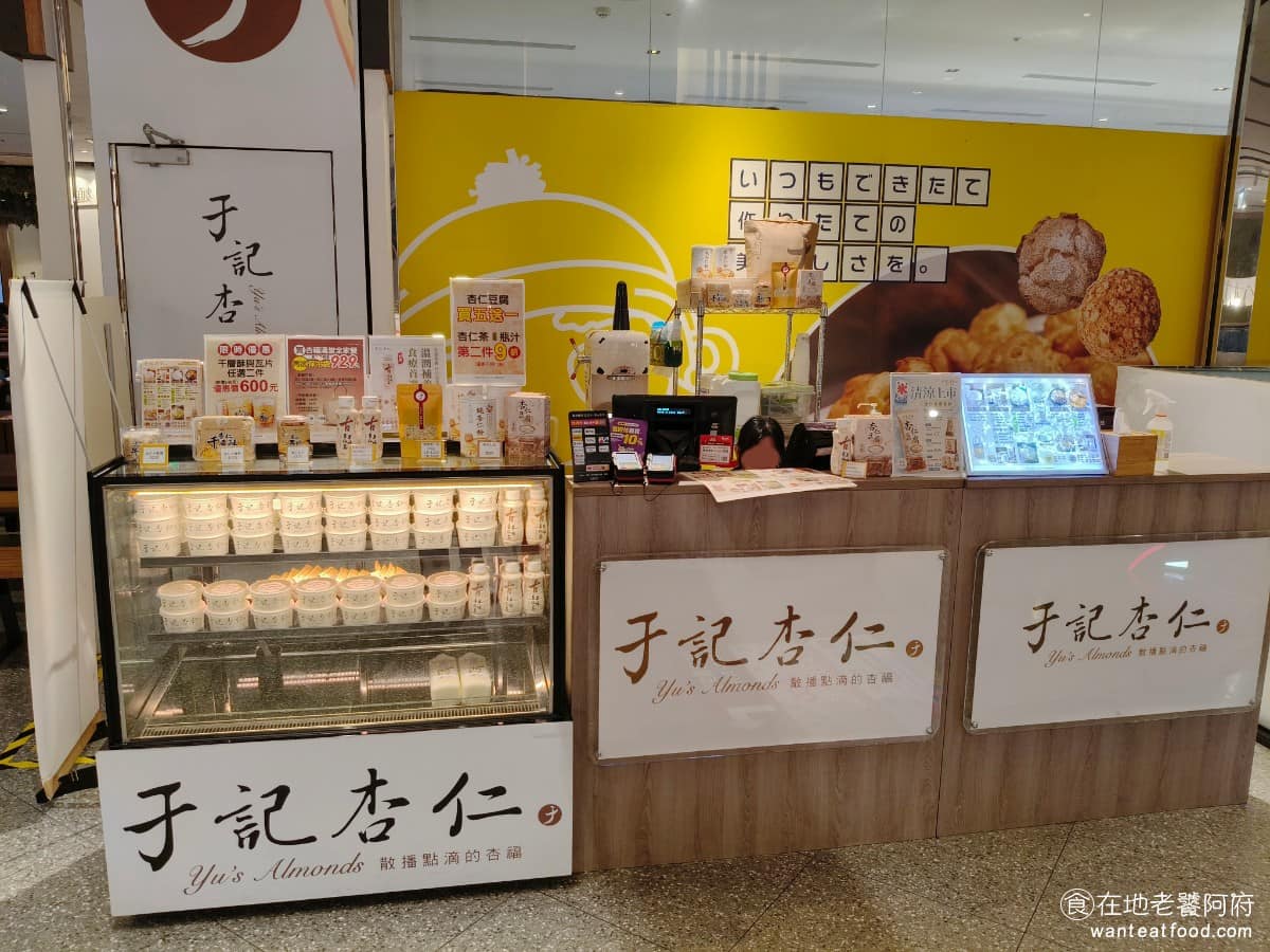 于記杏仁宏匯廣場店 于記杏仁宏匯廣場店菜單 新莊區美食 新莊美食