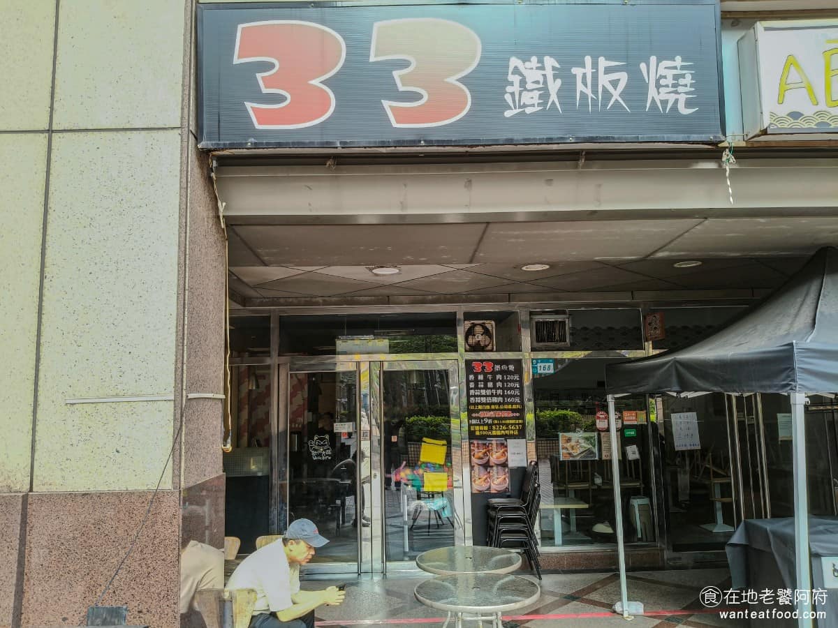 33鐵板燒 33鐵板燒菜單 中和區美食 中和美食