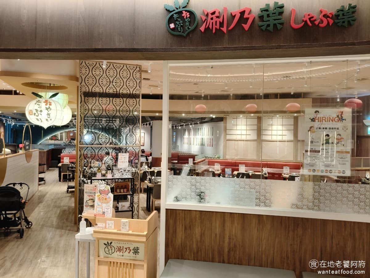 涮乃葉竹北遠百店 涮乃葉竹北遠百店菜單 美食