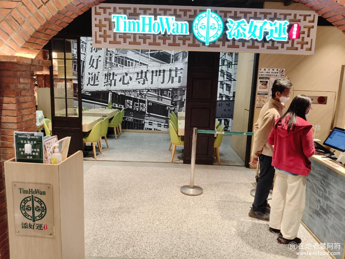 添好運竹北遠百店 添好運竹北遠百店菜單 美食