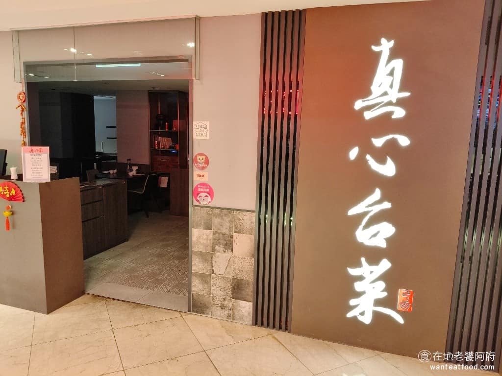 真心台菜微風廣場店 真心台菜微風廣場店菜單 松山區美食 松山美食