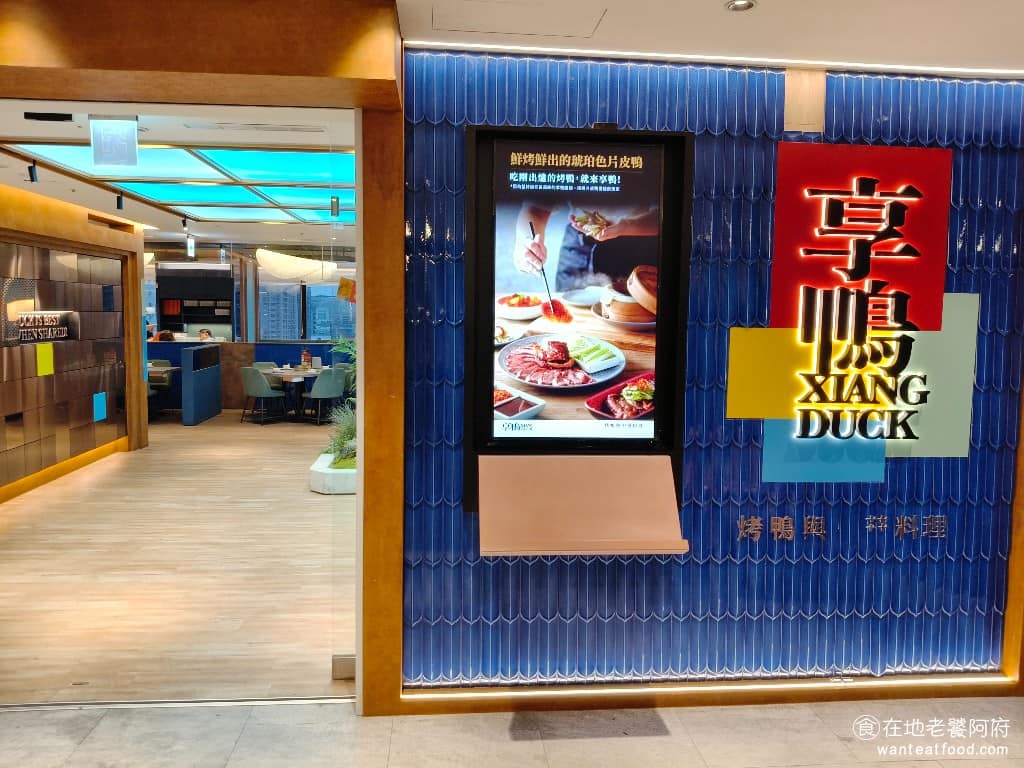 享鴨烤鴨與中華料理桃園同德店 美食 中式料理 烤鴨