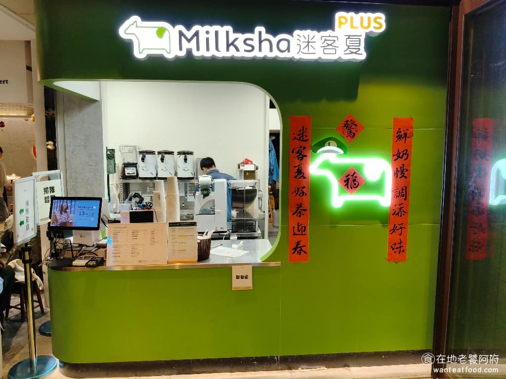 迷客夏Milksha Plus 臺北新光信義A11店 信義區美食