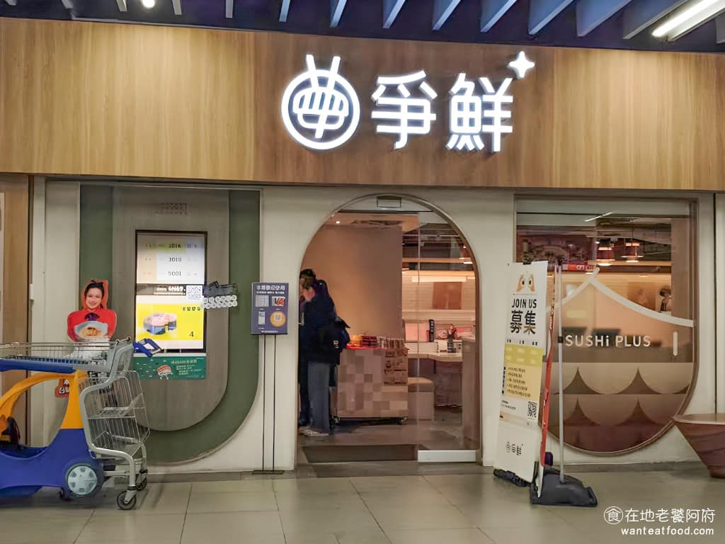 爭鮮PLUS 八德家樂福店 美食