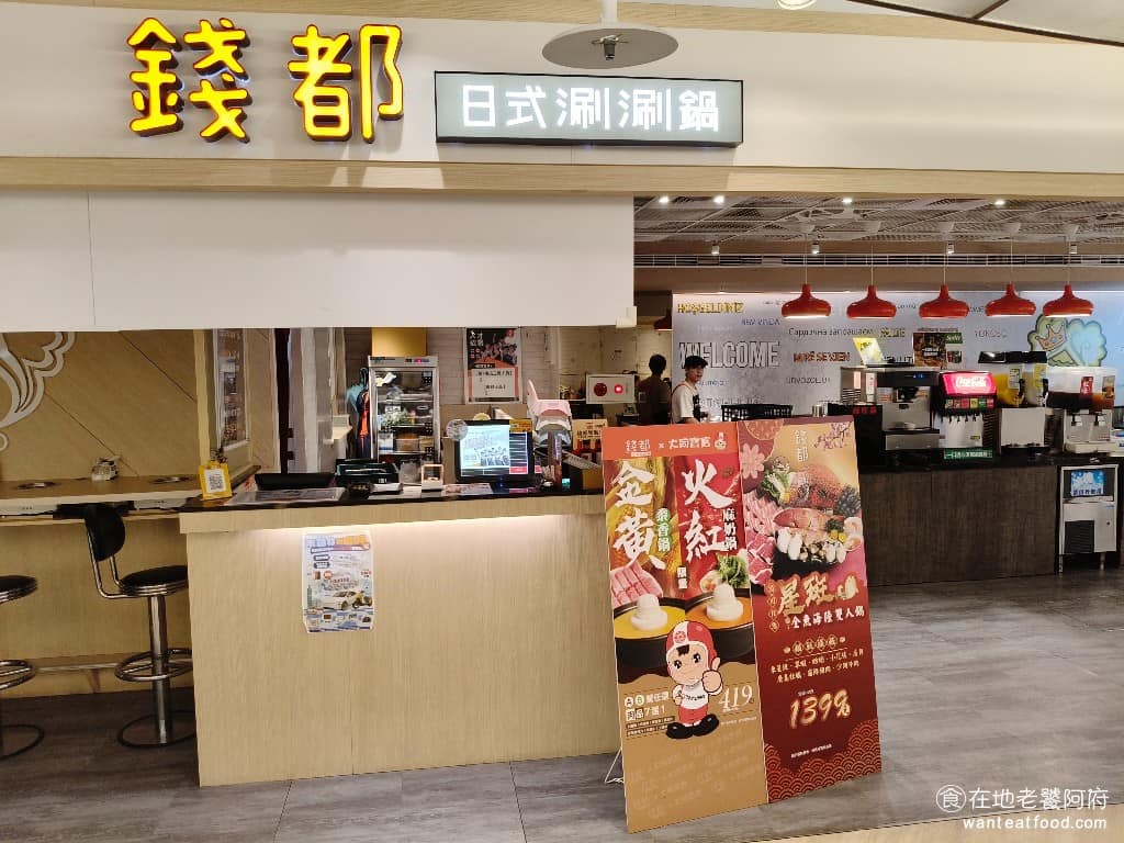 錢都日式涮涮鍋內湖IKEA店 內湖區美食 內湖美食