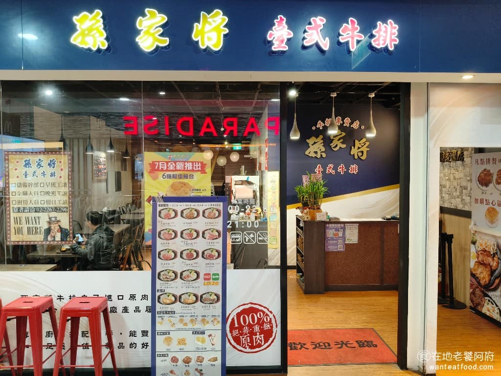 孫家將臺式牛排經國店 美食