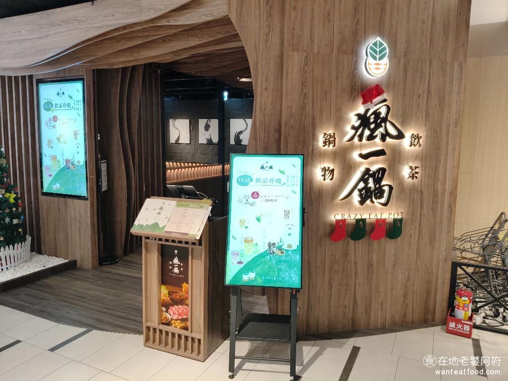 瘋一鍋飲茶鍋物新店誠品店 新店區美食 新店美食 七張美食