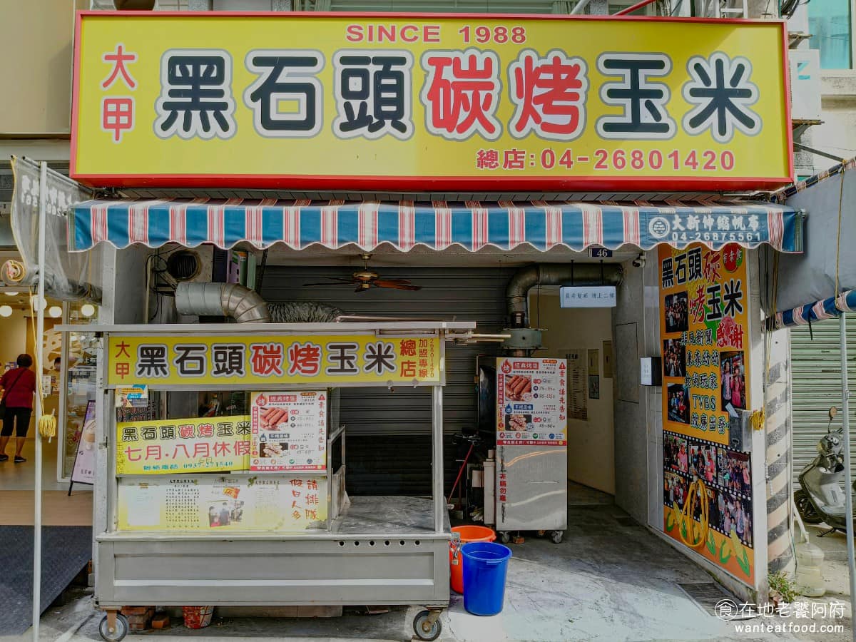 大甲黑石頭碳烤玉米 大甲黑石頭碳烤玉米菜單 大甲區美食 大甲美食